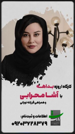 Asha Mehrabi Instagram - ••
آموزشگاه آزاد هنرهای نمایشی برگزار می‌کند؛
.
کارگاه ۱ روزه «بداهه»
با آشا محرابی و همراهی فرزانه نورانی
خرداد‌ماه ۱۴۰۴
.
ساخت ویدیو:
@mehrzadjafariii
.
اطلاعات بیشتر از طریق تماس تلفنی، واتس‌اپ و تلگرام:
۰۹۲۰۳۶۲۸۳۷۹
ساعت پاسخگویی: ۱۰ صبح الی ۱۰ شب
.
#بازیگر #بازیگری #بازیگرشو #سینما #تلویزیون #بداهه #بداهه_پردازی #سریال #فیلم #آشا_محرابی #آشامحرابی #صحنه #اجرا #خلاقیت #خلاق #اتود #اتود_بازیگری #دوره_بازیگری #ورکشاپ_بازیگری #آموزش_بازیگری #simatirandazacademy #آکادمی_بازیگری_سیما_تیرانداز #آموزشگاه_آزاد_هنرهای_نمایشی_سیما_تیرانداز
