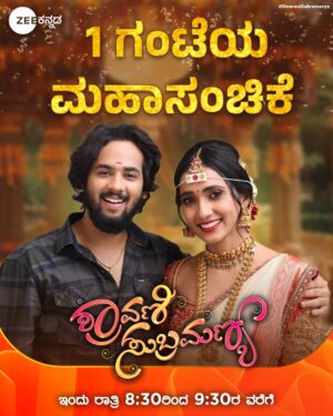 Asiya Firdose Instagram - ಸುಬ್ಬು-ಶ್ರಾವಣಿಯ ಒಲವಿನ ಕಥೆ ಇಂದು 1 ಗಂಟೆಯ ಮಹಾಸಂಚಿಕೆಯಲ್ಲಿ ನಿಮ್ಮ ಮುಂದೆ!
ಶ್ರಾವಣಿ ಸುಬ್ರಮಣ್ಯ | ಇಂದು ರಾತ್ರಿ 8:30ರಿಂದ 9:30ರವರೆಗೆ.
#ZeeKannada #ShravaniSubramanya #Shravani #Subbu #ZKPro #BayasidaBaagiluTegeyona