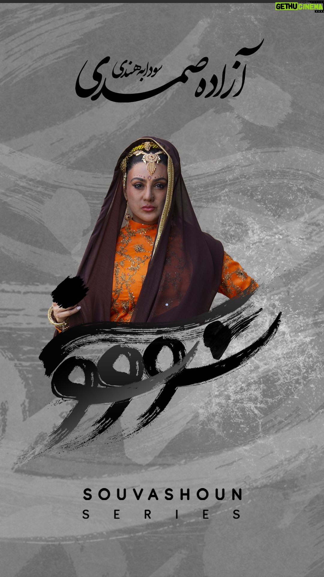 Azadeh Samadi - 5.7K Likes - š„
ŁŁŲ§ Ų±Ų§ Ų§Ų² Ł
Ł ŲØŚÆŪŲ±Ų Ų±ŪŲ“ŁāŁŲ§ŪŁ
Ų±Ų§ ŁŁ!
.
Ų³ŁŲÆŲ§ŲØŁ ŁŁŲÆŪ ŲÆŲ± Ų³ŁŁŲ“ŁŁ ŁŁ
Ų§ŲÆ سرگرداŁŪāŲ³ŲŖ. Ų³ŁŲÆŲ§ŲØŁ ŁŁŲÆŪ Ų±Ų§ ŲØŲ§ ŲØŲ§Ų²Ū Ų¢Ų²Ų§ŲÆŁ ŲµŁ
ŲÆŪ Ł Ų§Ų² ŁŚÆŲ§Ł ŁŲ±ŚÆŲ³ Ų¢ŲØŪŲ§Ų± ŲØŁ Ų²ŁŲÆŪ ŲÆŲ± ŁŁ
Ų§ŁŲ§ Ł
ŪāŲØŪŁŪŁ
.
.
ā@namava_ir
ā@souvashoun.official