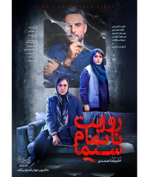 Azadeh Samadi Instagram - بدنامی اونقدرها هم که می‌گن بد نیست؛ مشتری خودش رو داره!
.
انتشار پوستر «روایت ناتمام سیما» به کارگردانی علیرضا صمدی در فاصله 3 روز مانده تا اکران 
.
#روایت_ناتمام_سیما از چهارشنبه 13 تیرماه در سینماهای سراسر کشور با روایتی ملتهب درباره زنان 
.
طراح پوستر: شکوفه بیاتی | طراحی تبلیغات: استودیو شهر فرنگ 
.
بازیگران:
حامد کمیلی، آزاده صمدی، مهران احمدی، مسعود کرامتی، مریم سعادت، محمد حیدری، مهسا باوفا، دانیال نوروش و غزل شاکری
.