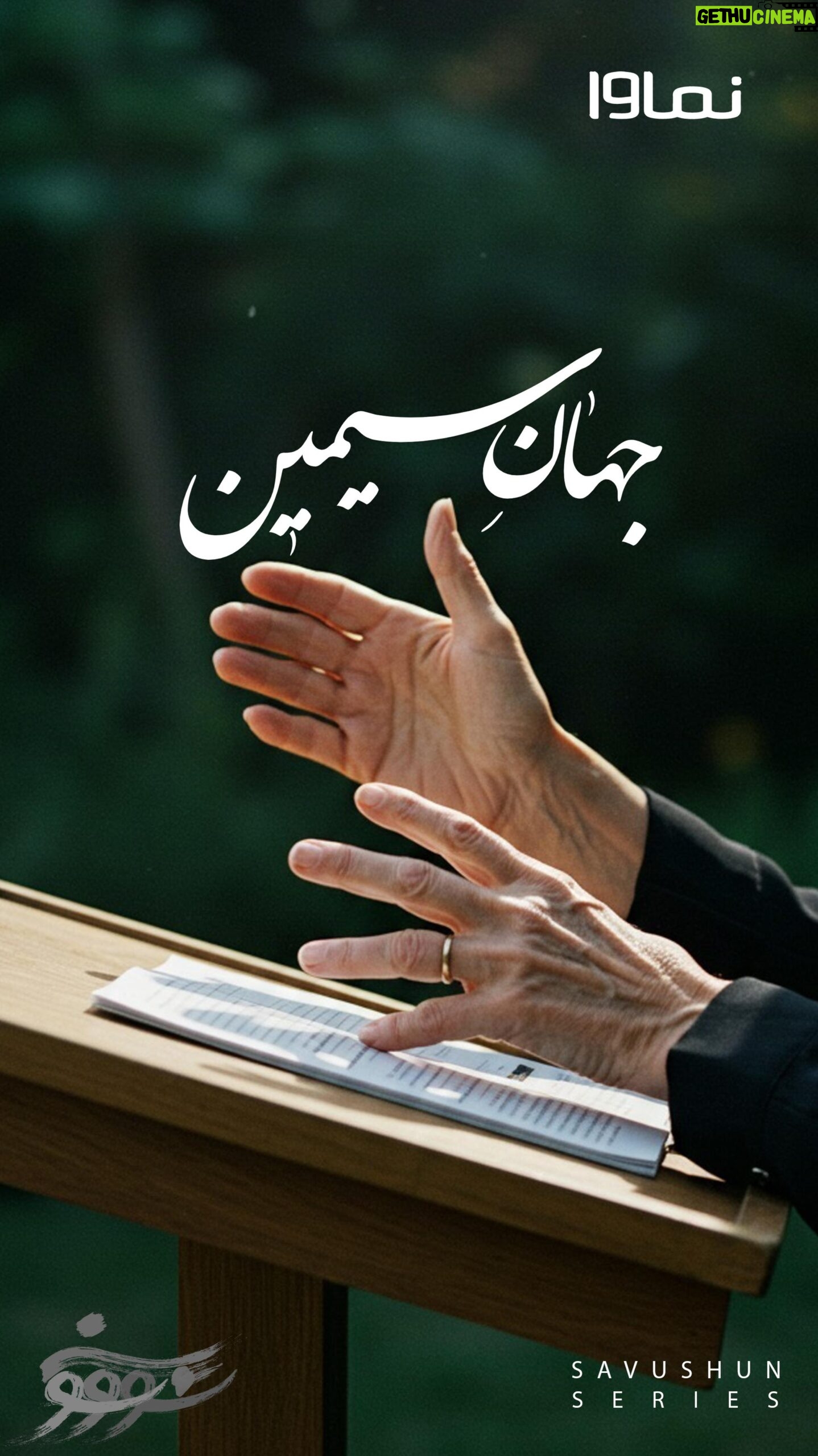 Behnoosh Tabatabaei - 32K Likes - āŲ³ŪŁ
ŪŁ ŲÆŲ§ŁŲ“ŁŲ±āŲ ŁŁŪŲ³ŁŲÆŁ Ł Ų§ŁŲÆŪŲ“Ł
ŁŲÆŪ Ś©Ł ŁŁ
ŁŲ§Ų±Ł Ś©ŁŲ“ŪŲÆ ŲŖŲ§ Ų¢Ų±Ł
Ų§ŁāŁŲ§ŪŲ“ Ų±Ų§ ŲÆŲ± Ų¢Ų«Ų§Ų± Ł Ś©ŁŁ
Ų§ŲŖŲ“ ŁŲ±ŪŲ§ŲÆ Ś©ŁŲÆŲ ŲØŁ Ų§ŪŁ Ų§Ł
ŪŲÆ Ś©Ł ŁŁ
ŁāŪ Ł
Ų§ Ų±ŁŲ²Ū ŲµŲÆŲ§Ū Ų¢Ų²Ų§ŲÆŪ Ų±Ų§ ŲØŲ“ŁŁŪŁ
.
Ł
Ų§ ŲÆŲ± ŁŁ
Ų§ŁŲ§ Ų§ŪŁ ŲµŲÆŲ§Ū Ų±Ų³Ų§ Ų±Ų§ Ų§Ų² ŁŚÆŲ§Ł ŁŲ±ŚÆŲ³ Ų¢ŲØŪŲ§Ų± ŲØŁ ŲŖŲµŁŪŲ± کؓŪŲÆŪŁ
...
#Ų³ŪŁ
ŪŁ_ŲÆŲ§ŁŲ“ŁŲ± #Ų³ŁŁŲ“ŁŁ
#ai #ŁŁŲ“_Ł
ŲµŁŁŲ¹Ū