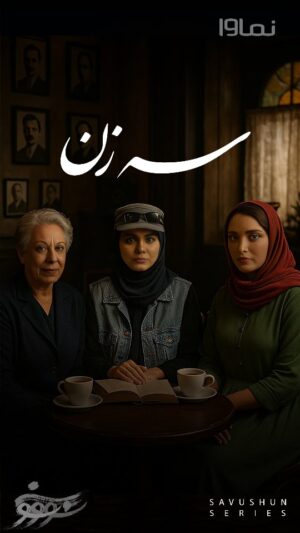 Behnoosh Tabatabaei Instagram - .
از همون ابتدا سرنوشت من با دلشوره گره خورده بود؛ زنی بودم که عاشقونه همسرش رو دوست داشت و دلش نمیخواست اونو از دست بده
مادری بودم که می‌ترسید خار توی پای فرزنداش فرو بره؛ از تموم دنیا یه خونه امنی می‌خواستم!
می‌ترسیدم و غافل بودم که خونه امن سرزمینِ امن می‌خواد...

@savushun.official 
@namava_ir

سه زن
قسمت دهم (پایانی) مستند «داستان سه زن»
پیش‌ درآمد تولید سریال «سووشون»

#سووشون #داستان_سه_زن #نرگس_آبیار #نماوا #هوش_مصنوعی #ai #سه_زن