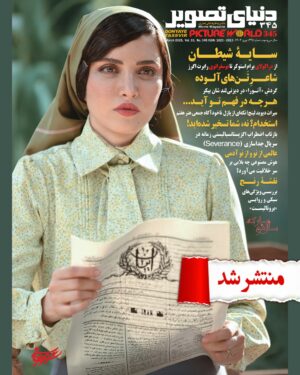 Behnoosh Tabatabaei Instagram - 🎬سایه شیطان، آنورا، هوش مصنوعی، دیوید لینچ و کمدی ناخواسته
🔴شماره نوروزی دنیای تصویر منتشر شد

🔸در حالی به پایان یک سال عجیب و دراماتیک رسیده‌ایم که دنیای سینما نیز در سال گذشته به اندازه کافی شاهد اتفاقات ریز و درشت بود. در نتیجه بهتر است سال را با یک شماره‌ی نوروزی مفصل و خواندنی از دنیای تصویر تحویل کنیم.

🔹در دنیای تصویر جدید، مثل همیشه پرونده‌های متنوع و متعددی تدارک دیده شده است. بخش برداشت بلند اختصاص دارد به «نوسفراتو» ساخته‌ی رابرت اگرز و آنچه که باعث شده از رمان برام استوکر تا امروز، شخصیت کنت دراکولا به یک شمایل سینمایی شرورانه تبدیل شود. از دست دادن دیوید لینچ بدون شک یکی از اتفاقات ناخوشایند برای اهالی سینما در زمستان امسال بود و به همین دلیل، در بخش پنجره عقبی به تفصیل و از زوایای مختلف به بررسی سینمای این فیلمساز و آرتیست منحصر به‌فرد پرداخته‌ایم.

🔸دو فیلم مهم و بحث‌برانگیز امسال، یعنی «آنورا» و «بروتالیست» هم سوژه‌ی دیگر پرونده‌های این شماره هستند و کارنامه‌ی شان بیکر، زمینه‌های اجتماعی و سینمایی و اجرای مایکی مدیسون از یک‌سو و شیوه‌ی اجرا و شخصیت‌پردازی بردی کوربت، نسبت درام با معماری و طراحی و اجرای آدرین برودی از سوی دیگر مورد تحقیق و نقد قرار گرفته است.

🔹سریال پرسروصدای «جداسازی» که این روزها همه را میخکوب کرده، بازنمایی زنانگی و تنانگی در فیلم‌های سال گذشته و نسبت هوش مصنوعی با خلاقیت در دنیای امروز هم سوژه‌ی دیگر پرونده‌های این شماره است.

🔸فیلم تحسین‌شده‌ی «دختری با سوزن»، بازگشت والاس و گرومیت، بهترین بازی‌های ویدیویی مستقل در سال گذشته، فیلم تحسین‌شده‌ی «شرور» و خوانش دوباره از داستان «جادوگر شهر آز» و... هم از جمله موضوعات و مباحث مربوط به سینمای جهان در شماره‌ی جدید است.

🔹اما در سینمای ایران هم سوژه‌ها و مطالب کم نیستند. علاوه بر بررسی آثار جدید روی پرده، پرونده‌ی جذابی را هم درباره‌ی کمدی ناخواسته می‌خوانید.

🔸سریال «ازازیل» و بررسی ژانر وحشت در بستر بومی، موفقیت انیمیشن «در سایه سرو» و تاثیرات آن روی سینمای ایران، محبوبیت روزافزون پادکست‌های سینمایی، فرصت‌ها و تهدیدهای کنونی برای سینمای کمدی، اهمیت گفت‌و‌گو و ضرورت تخیل در سینمای ایران، «کاناپه» و یک عمر کلنجار کیانوش عیاری با توقیف و سانسور و... نیز از جمله دیگر مطالب و مباحث مرتبط با سینمای ایران در این شماره است.

🔹تصویر روی جلد هم اختصاص دارد به بهنوش طباطبایی در نمایی از سریال جدید «سووشون»، ساخته‌ی نرگس آبیار که به‌زودی بر روی سرویس استریم نماوا منتشر خواهد شد.