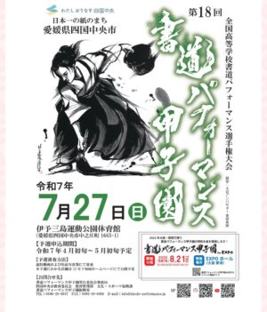 Bisen Aoyagi Instagram - 📢「書道パフォーマンス甲子園」PR大使に就任しました。第15回大会から今年で4期目突入。
気の引き締まる思いです。今年も全力で務めます💪

書道パフォーマンス甲子園
@shodoperformance.jp 

今年は大阪・関西万博にも出場します🌍！
世界中の方に向けて#書道パフォーマンス甲子園 の魅力を最大限にPRできるよう大使として活動します☺︎！

そして！万博の限られたスペース内で、書道パフォーマンス甲子園の魅力を伝えるためVRワールドを制作中です☺︎
VR内で、歴代の優勝校の作品を見るワクワクツアーを開催します🧑‍🎨！（めちゃたのしみ！今年はその関係で特別にVRパフォーマンスとなりました）

運営チーム一丸となって盛り上げていきます✊
#書道パフォーマンス甲子園 応援よろしくお願いします🙇

━━━━━━━━━━━━━━━━━━━━━━━━━

【 書道パフォーマンス甲子園 】
日本一の紙のまち！愛媛県四国中央市で開催される書道の祭典。筆×音楽×動きが織りなす高校生の青春🌸
@shodoperformance.jp をフォローしてね！☺︎

◾️2025大阪・関西万博地方創生SDGsフェス出展
令和7年5月28日（水）〜6月1日（日）
2025大阪・関西万博（EXPOメッセ）
美扇もいきます👩‍🎨

◾️第18回大会
令和7年7月27日（日）開催
愛媛県四国中央市中之庄町1665番地1
伊予三島運動 体育館
美扇もいきます👩‍🎨

◾️書道パフォーマンス甲子園inEXPO（特別大会）
令和7年8月21日（木）
2025大阪・関西万博（EXPOホール）
美扇もいきます👩‍🎨

━━━━━━━━━━━━━━━━━━━━━━━━━

#四国中央市
#書道パフォーマンス甲子園
#書道パフォーマンスの聖地
#書道パフォーマンス　
#2025大阪関西万博　
#高校生
#書道部
#書道作品
