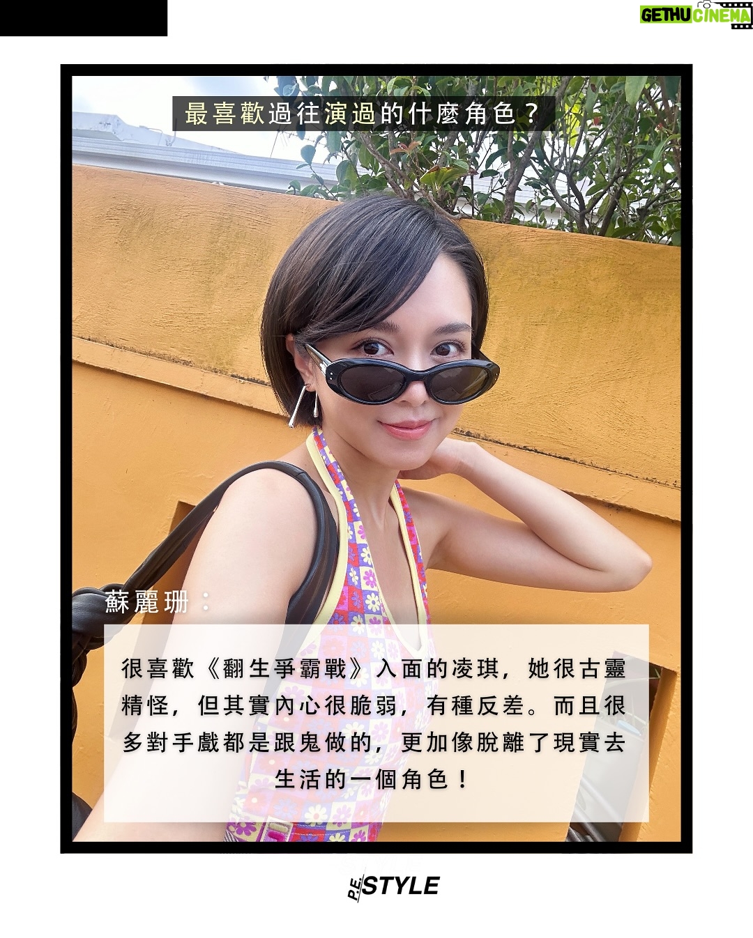 Cecilia So - 394 Likes - 【#那個女生】在電影《哪一天我們會飛》中飾演女主角的蘇麗珊,這位看似隨性自在的演員,有著對角色的無限熱情與探索。演戲,對她而言,不只是工作,而是一種自我發掘的旅程。從《翻生爭霸戰》入面古靈精怪的凌琪,到《西遊記女兒國》的神秘國師,每一個角色都是一次心靈與身體的穿越。她發現:「原來我有這一面啊?」演戲讓她看見更多可能的自己。
除了演戲外,蘇麗珊選擇用寫作安放內心。她參加寫作班、讀書會,一筆一畫書寫屬於自己的故事。不只在鏡頭前演活角色,也在文字裡演繹自己,或許這就是她迷人的原因吧~ 她覺得世上從來沒有一條容易的路,但正因如此,才會感到滿足。
#pestylehk #蘇麗珊 #香港演員 #哪一天我們會飛 #演戲 #寫作