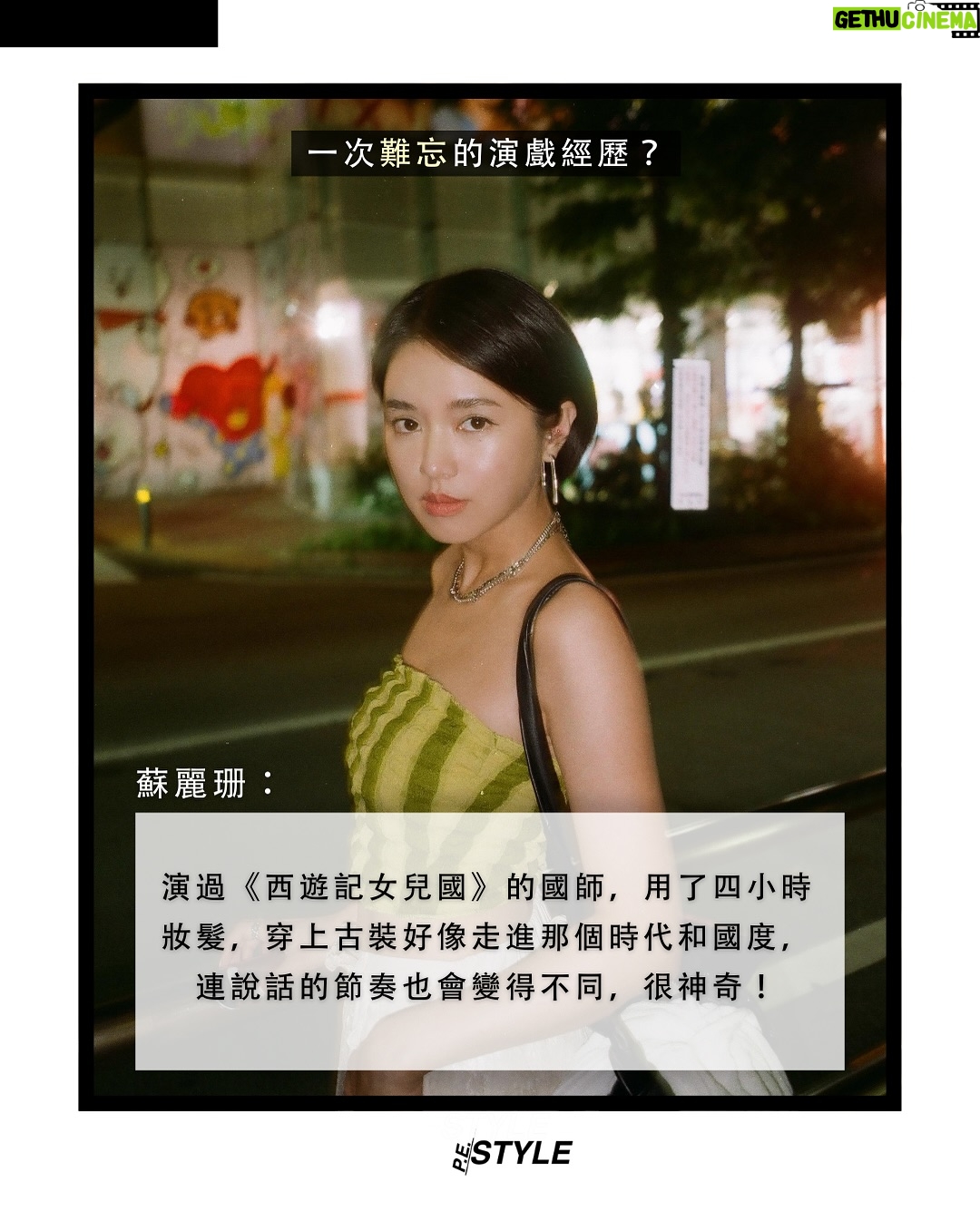 Cecilia So - 394 Likes - 【#那個女生】在電影《哪一天我們會飛》中飾演女主角的蘇麗珊,這位看似隨性自在的演員,有著對角色的無限熱情與探索。演戲,對她而言,不只是工作,而是一種自我發掘的旅程。從《翻生爭霸戰》入面古靈精怪的凌琪,到《西遊記女兒國》的神秘國師,每一個角色都是一次心靈與身體的穿越。她發現:「原來我有這一面啊?」演戲讓她看見更多可能的自己。
除了演戲外,蘇麗珊選擇用寫作安放內心。她參加寫作班、讀書會,一筆一畫書寫屬於自己的故事。不只在鏡頭前演活角色,也在文字裡演繹自己,或許這就是她迷人的原因吧~ 她覺得世上從來沒有一條容易的路,但正因如此,才會感到滿足。
#pestylehk #蘇麗珊 #香港演員 #哪一天我們會飛 #演戲 #寫作