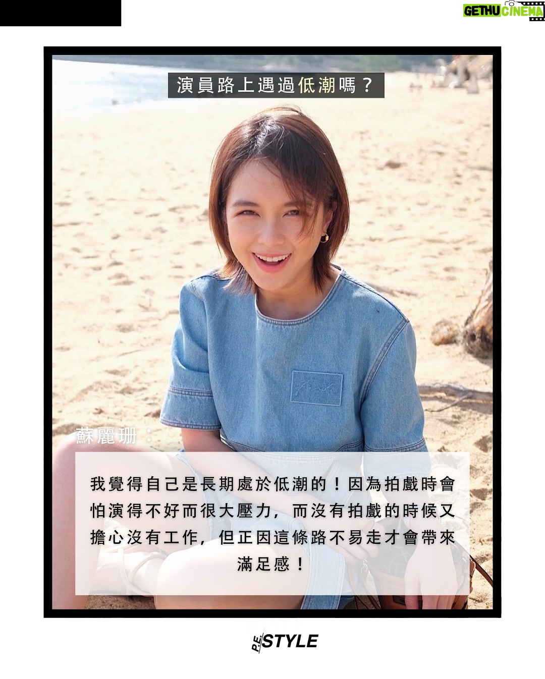 Cecilia So - 394 Likes - 【#那個女生】在電影《哪一天我們會飛》中飾演女主角的蘇麗珊,這位看似隨性自在的演員,有著對角色的無限熱情與探索。演戲,對她而言,不只是工作,而是一種自我發掘的旅程。從《翻生爭霸戰》入面古靈精怪的凌琪,到《西遊記女兒國》的神秘國師,每一個角色都是一次心靈與身體的穿越。她發現:「原來我有這一面啊?」演戲讓她看見更多可能的自己。
除了演戲外,蘇麗珊選擇用寫作安放內心。她參加寫作班、讀書會,一筆一畫書寫屬於自己的故事。不只在鏡頭前演活角色,也在文字裡演繹自己,或許這就是她迷人的原因吧~ 她覺得世上從來沒有一條容易的路,但正因如此,才會感到滿足。
#pestylehk #蘇麗珊 #香港演員 #哪一天我們會飛 #演戲 #寫作