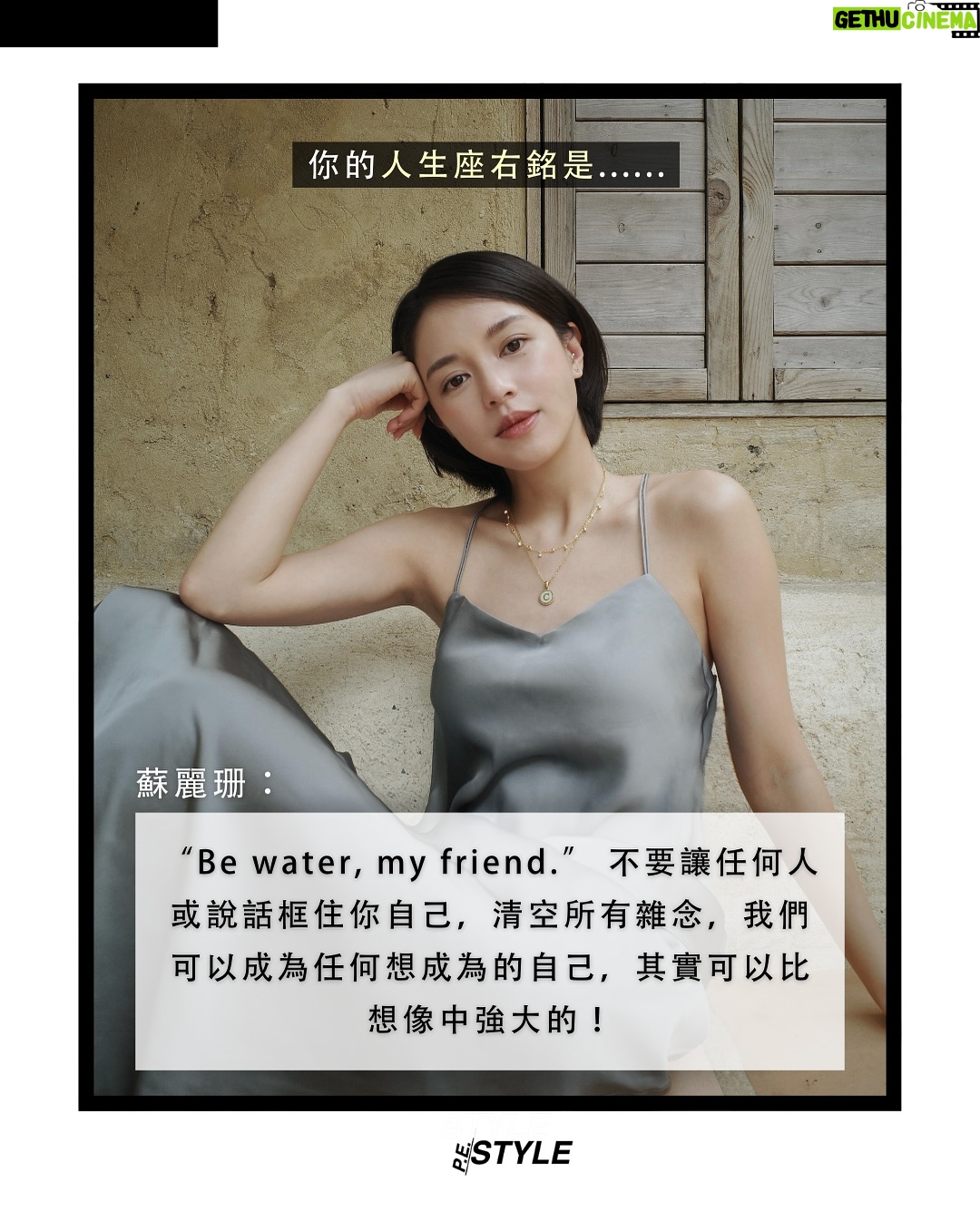Cecilia So - 394 Likes - 【#那個女生】在電影《哪一天我們會飛》中飾演女主角的蘇麗珊,這位看似隨性自在的演員,有著對角色的無限熱情與探索。演戲,對她而言,不只是工作,而是一種自我發掘的旅程。從《翻生爭霸戰》入面古靈精怪的凌琪,到《西遊記女兒國》的神秘國師,每一個角色都是一次心靈與身體的穿越。她發現:「原來我有這一面啊?」演戲讓她看見更多可能的自己。
除了演戲外,蘇麗珊選擇用寫作安放內心。她參加寫作班、讀書會,一筆一畫書寫屬於自己的故事。不只在鏡頭前演活角色,也在文字裡演繹自己,或許這就是她迷人的原因吧~ 她覺得世上從來沒有一條容易的路,但正因如此,才會感到滿足。
#pestylehk #蘇麗珊 #香港演員 #哪一天我們會飛 #演戲 #寫作