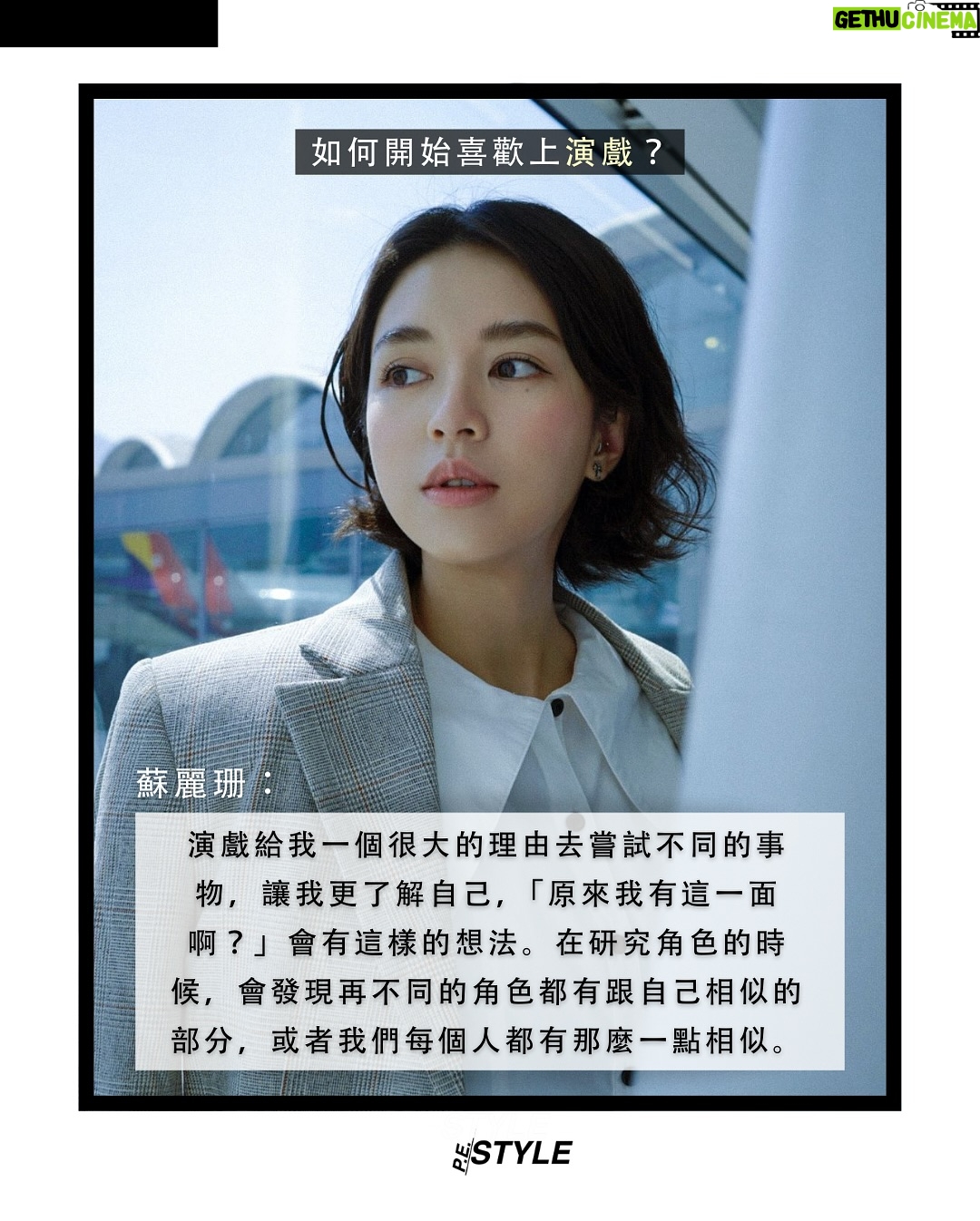 Cecilia So - 394 Likes - 【#那個女生】在電影《哪一天我們會飛》中飾演女主角的蘇麗珊,這位看似隨性自在的演員,有著對角色的無限熱情與探索。演戲,對她而言,不只是工作,而是一種自我發掘的旅程。從《翻生爭霸戰》入面古靈精怪的凌琪,到《西遊記女兒國》的神秘國師,每一個角色都是一次心靈與身體的穿越。她發現:「原來我有這一面啊?」演戲讓她看見更多可能的自己。
除了演戲外,蘇麗珊選擇用寫作安放內心。她參加寫作班、讀書會,一筆一畫書寫屬於自己的故事。不只在鏡頭前演活角色,也在文字裡演繹自己,或許這就是她迷人的原因吧~ 她覺得世上從來沒有一條容易的路,但正因如此,才會感到滿足。
#pestylehk #蘇麗珊 #香港演員 #哪一天我們會飛 #演戲 #寫作
