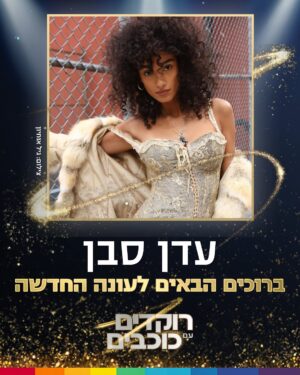 Eden Saban Instagram - איזו עונה מחכה לנו 🔥 עדן סבן, אימרי ביטון, בן זיני, קארין עליה ואיריס קול מצרפים לעונה החדשה של רוקדימים 2025!