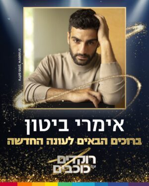 Eden Saban Instagram - איזו עונה מחכה לנו 🔥 עדן סבן, אימרי ביטון, בן זיני, קארין עליה ואיריס קול מצרפים לעונה החדשה של רוקדימים 2025!