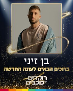 Eden Saban Instagram - איזו עונה מחכה לנו 🔥 עדן סבן, אימרי ביטון, בן זיני, קארין עליה ואיריס קול מצרפים לעונה החדשה של רוקדימים 2025!