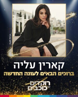 Eden Saban Instagram - איזו עונה מחכה לנו 🔥 עדן סבן, אימרי ביטון, בן זיני, קארין עליה ואיריס קול מצרפים לעונה החדשה של רוקדימים 2025!