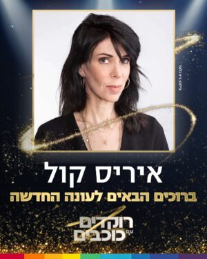 Eden Saban Instagram - איזו עונה מחכה לנו 🔥 עדן סבן, אימרי ביטון, בן זיני, קארין עליה ואיריס קול מצרפים לעונה החדשה של רוקדימים 2025!
