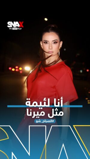 Elsa Zgheib Instagram - إلسا زغيب تشبه "ميرنا"، الشخصية التي قدمتها في مسلسل "نَفَس"، وتنزعج من تهميش اسمها في تتر المسلسل. فماذا تفعل في هذه الحالة؟⁣
⁣
#SNAX⁣
#الصباح_شو