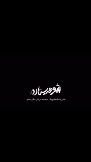 Fariba Naderi Instagram - نادر سلیمانی با نقشی متفاوت در شوهر ستاره 
 
«شوهر ستاره» به کارگردانی ابراهیم ایرج‌زاد و تهیه‌کنندگی علی اوجی و نرگس محمدی که در بخش مسابقه چهل و سومین جشنواره فیلم فجر حضور دارد، روایتگر داستان ستاره، زنی بیوه و کارگر است که پس از مواجهه با علائم یائسگی زودرس، تصمیم می‌گیرد زندگی‌اش را تغییر دهد.

حامد بهداد، فریبا نادری،
نازنین احمدی، سوسن پرور، نوشین مسعودیان، زینب شعبانی، الهام شعبانی، میثم دامن‌زه، اکبر معززی، ژاکلین آواره، یوسف یزدانی، فاطمه شکری، حمیدرضا حاجی محمدزاده، با حضور فریده سپاه منصور، نادر سلیمانی، هومن حاجی عبدالهی، لاله اسکندری، علی اوجی، با معرفی نصرت بهنام منش، بهار فردوسی، نازنین منصوری و بازیگران خردسال نورا فرهادنیا، هلن رضایی و امیرحافظ هاشم لو نقش‌آفرینان این فیلم اجتماعی هستند. @nadersoleimanii @nargesmohammadi_narges @alioji @behdad_hamed @fariba_naderi__ @ebrahimirajzad.official @navabi.ali