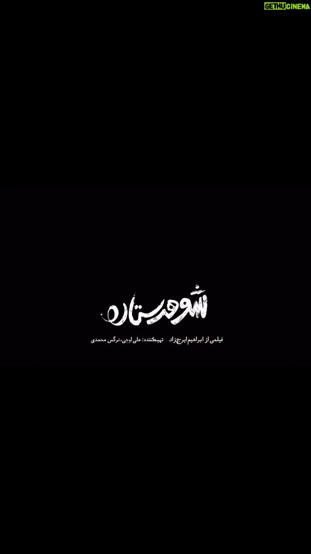 Fariba Naderi - 7K Likes - نادر سلیمانی با نقشی متفاوت در شوهر ستاره
«شوهر ستاره» به کارگردانی ابراهیم ایرجزاد و تهیهکنندگی علی اوجی و نرگس محمدی که در بخش مسابقه چهل و سومین جشنواره فیلم فجر حضور دارد، روایتگر داستان ستاره، زنی بیوه و کارگر است که پس از مواجهه با علائم یائسگی زودرس، تصمیم میگیرد زندگیاش را تغییر دهد.
حامد بهداد، فریبا نادری،
نازنین احمدی، سوسن پرور، نوشین مسعودیان، زینب شعبانی، الهام شعبانی، میثم دامنزه، اکبر معززی، ژاکلین آواره، یوسف یزدانی، فاطمه شکری، حمیدرضا حاجی محمدزاده، با حضور فریده سپاه منصور، نادر سلیمانی، هومن حاجی عبدالهی، لاله اسکندری، علی اوجی، با معرفی نصرت بهنام منش، بهار فردوسی، نازنین منصوری و بازیگران خردسال نورا فرهادنیا، هلن رضایی و امیرحافظ هاشم لو نقشآفرینان این فیلم اجتماعی هستند. @nadersoleimanii @nargesmohammadi_narges @alioji @behdad_hamed @fariba_naderi__ @ebrahimirajzad.official @navabi.ali
