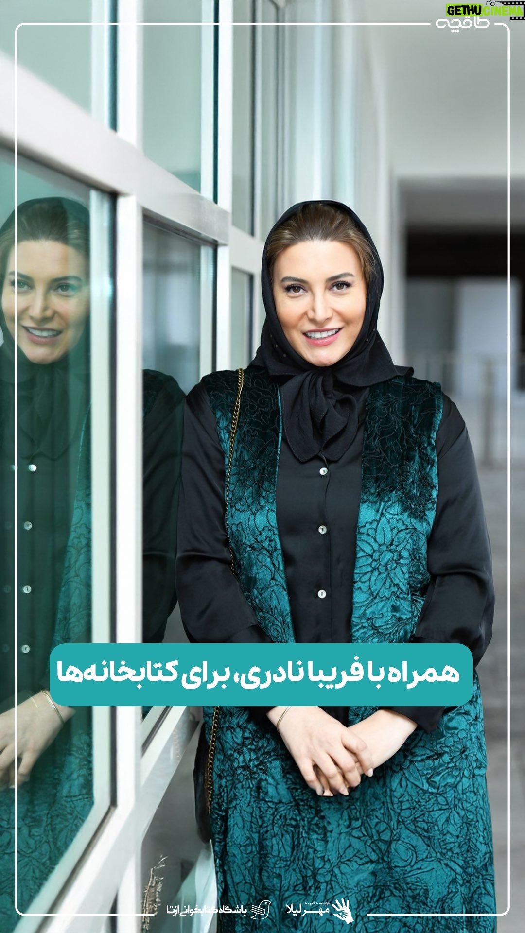 Fariba Naderi - 11.9K Likes - فریبا نادری، بازیگر از ضرورت تجهیز کتابخانهها برایمان میگوید:
____________
ما در طاقچه، به مناسبت تولد ۱٠سالگیمان که مصادف با هفتهٔ کتاب و کتابخوانی است، به یاری خیریهٔ مهرلیلا تصمیم داریم در راستای اعتلای فرهنگ کتاب و کتابخوانی، برای رسالت خویش در مسیر آگاهسازی و گسترش دانایی میان تمامی افراد جامعه، قدم برداریم و کتابخانههایی را برای کودکان و نوجوانان تجهیز کنیم.
__________
#فریبا_نادری #طاقچه #مهرلیلا #ازتا #تجهیزکتابخانه #خریدکتاب #خریدکتاب_آنلاین