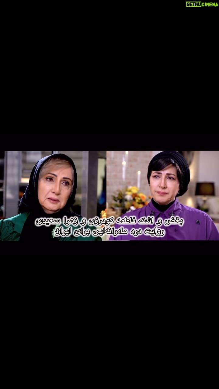 Fatemeh Goudarzi - 35.4K Likes - 🙏🏼
در این قسمت از «خوشمزه شو» با حضور بانو زهرا سعیدی، صدای بغض مادرانه برای ایران را می‌شنوید… 
از زاینده‌رودی که دیگر نمی‌زاید، از دریاچه ارومیه‌ای که نفس‌هایش به شماره افتاده… از دردهایی که اشک می‌شوند و بی‌صدا جاری. 
این قسمت، حرف دل خیلی‌هاست… از دستش ندین
☘️

📌 برنامه رو لایک کن، کامنت بذار و برای دوستات بفرست!
🔔 یادت نره کانال یوتیوب رو سابسکرایب کنی و زنگوله رو بزنی تا قسمت‌های بعدی رو از دست ندی!
“لینک یوتیوب در بیوی پیج”
🙏🏼☘️
طراح و کارگردان: پویان گنجی 
تدوین و رنگ: آرمین مرادی 
گریمور: سولماز صدر 
استایلیست: سحر موسوی 
☘️
#خوشمزه_شو #زهرا_سعیدی#نالینو 
#بغض_مادرانه #زاینده_رود
#دریاچه_ارومیه #برای_ایران
#ایران_من #روزکارگرمبارک
#درد_بی_صدا #بندرعباس_تسلیت