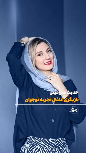Hadis Miramini Instagram - اگر نوجوانی این پست رو از دست نده!!!

@Mashghehonar_academy

کارگاه |بازیگری نوجوان| با حدیث میرامینی

🔷حضوری
🔷دی ماه ۱۴۰۳

برای اطلاعات بیشتر و ثبت نام، با آکادمی مشق هنر در ارتباط باشید:😍
۰۹۱۲۵۵۳۹۴۵۵
@Mashghehonar_academy

#حدیث_میرامینی  #نوجوان  #بازیگری