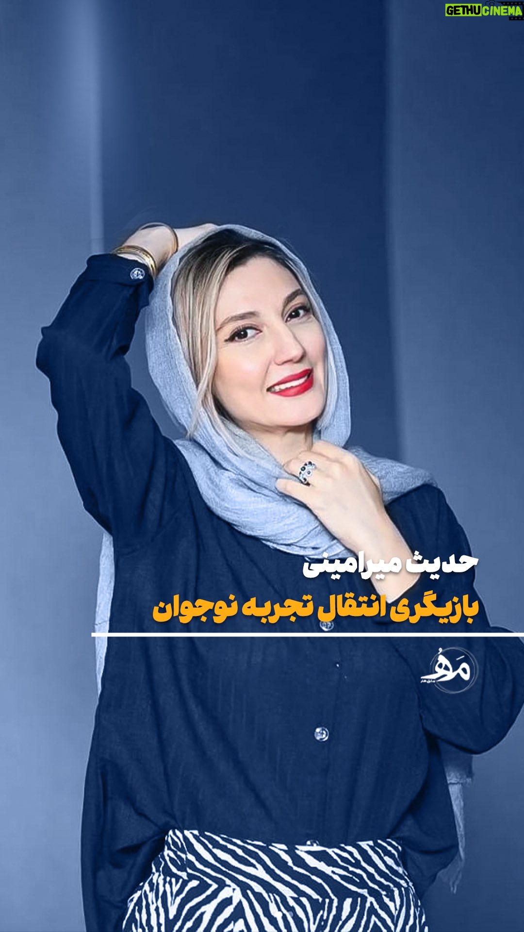 Hadis Miramini - 17.5K Likes - اگر نوجوانی این پست رو از دست نده!!!
@Mashghehonar_academy
کارگاه |بازیگری نوجوان| با حدیث میرامینی
🔷حضوری
🔷دی ماه ۱۴۰۳
برای اطلاعات بیشتر و ثبت نام، با آکادمی مشق هنر در ارتباط باشید:😍
۰۹۱۲۵۵۳۹۴۵۵
@Mashghehonar_academy
#حدیث_میرامینی #نوجوان #بازیگری