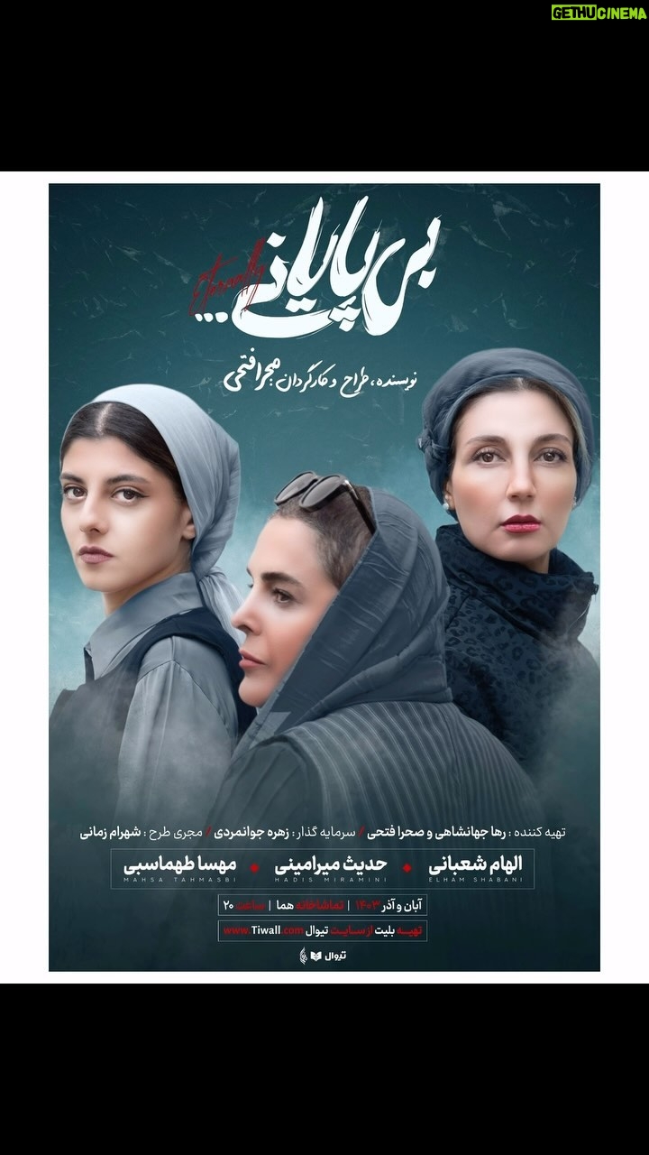 Hadis Miramini - 3 Likes - .
رونمایی از پوستر نمایش « بی پایانی » با حضور ارزشمند گوهر خیراندیش
به طراحی محمد حسین کرد علیپور
.
فروش بلیت روزهای تازه در سایت تیوال آغاز شد:
tiwall.com/p/bipayani2
.
آبان و آذر ۱۴۰۳
ساعت ۲۰
عمارت هما
.
نویسنده، طراح و کارگردان: صحرا فتحی
تهیهکننده: رها جهانشاهی و صحرا فتحی
بازیگران: الهام شعبانی، حدیث میرامینی، مهسا طهماسبی
و با صدای محمد چناری
.
سرمایه گذار: زهره جوانمردی
مجری طرح: شهرام زمانی
مدیر پروژه: عدنان کاپوسیان
مدیر اجرایی: وحید جوادی
مدیر تولیدو برنامه ریز : محسن خسروی
.
آهنگساز، مهندسی صدا: بابک کیوانی
مدیر تبلیغات: نوید آغاز
مشاور رسانه ای: علی کیهانی
عکاس: همایون تمدن
طراح گرافیک، تیزر، موشن: محمد حسین کرد علیپور
عکاس تبلیغات: آرش خدا کرمی
.
دستیار کارگردان :مجیر معینی
منشی صحنه: لاله اَبید
مدیر صحنه: علی پرپنچی
مجری نور: مهدی پاکمنش
دستیار گریم، دستیار لباس: پرنیا حاجی تقی
.
با همراهی
«مبلمان باروس»
«آموزشگاه هشت ستاره»
«مزون هخامنش»
«عمارت هما»
@moble_baros
@8staractingschool
@hakhamanesh_asl
@homa_theater
@samderakhshani
@seyedaliparpanchii
.
@sahrafathi
@raha_jahanshahii
@elhaam_shabani
@hadismiramini
@mahsatahmasebi.official
@mohammadchenari
zohrehjavan56@
@shahram_zamani
@adnan_kapousiyan
@javadi.vahid
@mohsen.kh1986
@babakkeyvani
@navidaghaz
@aliikeyhani
@homayountamaddon
@mohammadhosein_kord
@arash_khodakaramiii
@mojirmoeini
@parnia__makeupartist
@amirjafari4
.
#بی_پایانی #عمارت_هما #صحرا_فتحی
#رها_جهانشاهی #زهره_جوانمردی
#الهام_شعبانی #حدیث_میرامینی #مهسا_طهماسبی
#تیوال #سایت_تیوال🎭