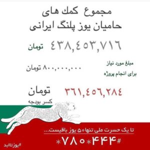 Hedieh Tehrani Instagram - ‏🇮🇷 تا يك حسرت ملى تنها ٥٠ يوز باقيست ... #يوز تاابد

خارج از ارزش معرفت انسانى در برابر ديگر مخلوقات خدا كه به مورى  دانه كش و يك سرو و گل سرخ احترام مى گذارد 
اين خيلى دردناك است  اگر ما تصور كنيم در اين كمپين حمايتى  تنها از بقاى يك گونه جانورى حافظت مى كنيم ، 
همانطور كه مردانى مسئول حافظ  مرزهاى خاك و سرزمين ما شدند ، همانطور كه هزاران شهيد داديم  و كشته براى هر مرزى ، همانطور كه هزاران جنگ خرد و كلان بين اين مرز كشى ها هست و بود ، حتى مرزكشى بين خانه ما و همسايه ، با اين حال مرگ خوب نيست حتى براى همسايه ، يادمان نرود كه مردانى از جنس طبيعت و خاك ،  بوم و روستا ، با درك عميقى از طبيعت و درك چرخه زندگى مستقيم و وابسته به منابع طبيعى ، سالهاى درازيست كه از منابع طبيعى ما محافطت مى كنند ، 
اين مردان مسئول و با معرفت و از خود گذشته ، كه شهيدان بسيارى به عنوان محيط بان و جنگلبان در راه  حفاظت از  منابع طبيعى پيش كش ما كردند و همواره در خطرند ، مردانى هستند گمنام كه خانواده هاى آنها ميراثى از درد را در بوم و روستا و شهرهاى كوچك به  انتظار مي كشند ، به انتظار همتى براى توجه به ارزشهاى بومى و  طبيعى و فرهنگى سرزمين ما ، كه در تو در توى توسعه هاى شهرى گم كرده ايم ، اين خوب نيست براى شنيدن اما  گاهى حتى اين ميان ديده و شنيده ايم از  شكار چيانى كه  دل به دريا زده  و مرگ  خود و كشتن يك جاندار مخلوق خدا ومرگ  يك محيط بان كه همسايه است را براى معاش خانواده  به جان مى خرند ،،، همه اين ها  و خيلى چيزهاى ديگر ... منتظرند ،،، .

فرصت بسیار اندک است، براى ساماندهى  يكى از تهديدات ، ٥٠ يوز در برابر ٥٠٠٠٠ دام ، اینکه کدامیک پیروز خواهند شد را مردم ایران تعیین میکنند. 
#یوزتاابد 
تا یک #حسرت_ملی ، تنها 50 یوز باقیست

كمك و حمايت مالى  شما از كمپين ملي #يوزتاابد با شماره گيري #٤٤٤*٧٨٠*  باعث رفع اين تهديدات خواهد شد تا نظاره
گر يك #حسرت_ملي نباشيم🔻
📌براى اطلاعات بيشتر 
https://t.me/YouzTaAbad
#يوز تا ابد