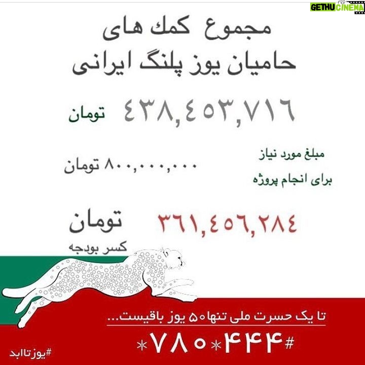 Hedieh Tehrani - 7.6K Likes - 🇮🇷 تا يك حسرت ملى تنها ٥٠ يوز باقيست ... #يوز تاابد
خارج از ارزش معرفت انسانى در برابر ديگر مخلوقات خدا كه به مورى دانه كش و يك سرو و گل سرخ احترام مى گذارد
اين خيلى دردناك است اگر ما تصور كنيم در اين كمپين حمايتى تنها از بقاى يك گونه جانورى حافظت مى كنيم ،
همانطور كه مردانى مسئول حافظ مرزهاى خاك و سرزمين ما شدند ، همانطور كه هزاران شهيد داديم و كشته براى هر مرزى ، همانطور كه هزاران جنگ خرد و كلان بين اين مرز كشى ها هست و بود ، حتى مرزكشى بين خانه ما و همسايه ، با اين حال مرگ خوب نيست حتى براى همسايه ، يادمان نرود كه مردانى از جنس طبيعت و خاك ، بوم و روستا ، با درك عميقى از طبيعت و درك چرخه زندگى مستقيم و وابسته به منابع طبيعى ، سالهاى درازيست كه از منابع طبيعى ما محافطت مى كنند ،
اين مردان مسئول و با معرفت و از خود گذشته ، كه شهيدان بسيارى به عنوان محيط بان و جنگلبان در راه حفاظت از منابع طبيعى پيش كش ما كردند و همواره در خطرند ، مردانى هستند گمنام كه خانواده هاى آنها ميراثى از درد را در بوم و روستا و شهرهاى كوچك به انتظار مي كشند ، به انتظار همتى براى توجه به ارزشهاى بومى و طبيعى و فرهنگى سرزمين ما ، كه در تو در توى توسعه هاى شهرى گم كرده ايم ، اين خوب نيست براى شنيدن اما گاهى حتى اين ميان ديده و شنيده ايم از شكار چيانى كه دل به دريا زده و مرگ خود و كشتن يك جاندار مخلوق خدا ومرگ يك محيط بان كه همسايه است را براى معاش خانواده به جان مى خرند ،،، همه اين ها و خيلى چيزهاى ديگر ... منتظرند ،،، .
فرصت بسیار اندک است، براى ساماندهى يكى از تهديدات ، ٥٠ يوز در برابر ٥٠٠٠٠ دام ، اینکه کدامیک پیروز خواهند شد را مردم ایران تعیین میکنند.
#یوزتاابد
تا یک #حسرت_ملی ، تنها 50 یوز باقیست
كمك و حمايت مالى شما از كمپين ملي #يوزتاابد با شماره گيري #٤٤٤*٧٨٠* باعث رفع اين تهديدات خواهد شد تا نظاره
گر يك #حسرت_ملي نباشيم🔻
📌براى اطلاعات بيشتر
https://t.me/YouzTaAbad
#يوز تا ابد
