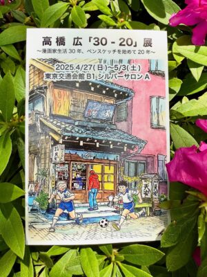Hisashi Eguchi Instagram - 高橋 広くんは漫画家故ちばあきお先生の元アシスタントで、独立後は漫画家として「青空ナイン」や「イレブン」などの作品を残し、今はペンスケッチ画家。彼の個展が有楽町でやっていて見に行ってきた。
あきおプロにはアシスタントの他に、日々の食事や掃除洗濯など作画以外の生活全般をサポートするメシスタントと呼ばれる女性スタッフが何人かいて、ぼくの最初の結婚相手がそのスタッフの一人だった事もあり、あきおプロにはよく遊びに行かせてもらった。
そこで知り合った広くんとは歳が同じで、SFや筒井康隆の大ファンという共通点もあり、仲良くなったのだった。当時、大友克洋のファイアーボールの話を興奮して出来る知り合いなんか周りにいなかったのでね。
広くんのペン画は押しつけがましくなく静かだが、何でもない日常への愛しみが、そこに流れている時間とともにギュっと定着されている。描かれている人達も普通。風景も普通。普通の人生への賛歌だ。と言ったら本人「やめてよ」って困ったように笑うかな。
あんまり話もしなかったけど内心すごく刺激を受けていた。
すごく絵を描きたくなって、帰り道は早足になった。
有楽町の交通会館地下1階 シルバーサロンAにて5月3日まで開催中です。お近くにいらしたら是非とも。

@hiro_dion0210