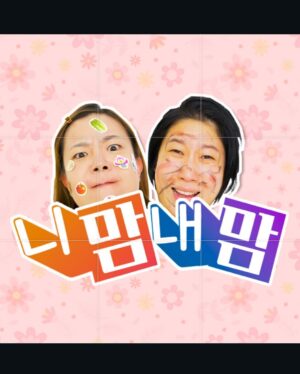 Kim Young-hee Instagram - 작년에 참 많은걸 해왔어요
6개월 동안 전국100여곳을 다니며 말자쇼를 해왔고
바쁜틈에 써왔던 책이 드디어 오늘 나왔어요!!
“가끔은 조언 보다 허언”
(교보문고 예스24 알라딘에서 예약판매 시작했어요~~^^)
.
그리고 또
박미현 교수님 제자가 되어 노래강사 자격증을 땄고요
졸업한 그곳에서 올해부터는 유머 화술 담당하는 교수가 되었어요
“니맘내맘”현실육아 유튜브도 열심히 하고 있답니다~~
물론 육아도 나름 열심히 하고 있어요~~
.
2025년 역시 
말자쇼로 전국을 다닐 예정이고 
또 다른 꿈도 하나씩 실현해 가겠습니다~~~
윤해서 엄마로 윤승열 아내로 말자할매로 저자 김영희로
노래강사 신나라로 다음은 뭐??!
.
어제는 역사고 오늘은 선물이고 내일은 미스테리