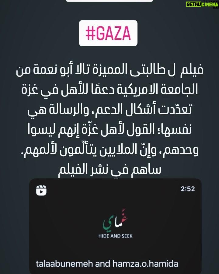 Margo Haddad - 419 Likes - فيلم ل طالبتى المميزة تالا أبو نعمة من الجامعة الامريكية دعمًا للأهل في غزة تعدّدت أشكال الدعم، والرسالة هي نفسها؛ القول لأهل غزّة إنهم ليسوا وحدهم، وإنّ الملايين يتألّمون لألمهم.
#AUM#Gaza ساهم في نشر الفيلم