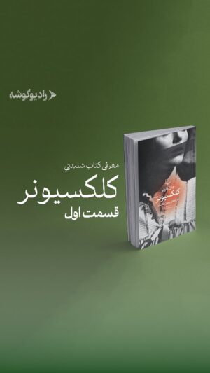 Matin Sotudeh Instagram - ‌
📚‌معرفی کتاب شنیدنی «کلکسیونر»
▫️قسمت اول
📌نشر چشمه 
نویسنده: جان فاولز | مترجم: پیمان خاکسار 

🎧اين كتاب شنيدنی را می‌توانيد
با صدای اشکان عقیلی‌پور و متین ستوده 
در اپليكيشن‌های زير بشنويد:
@fidibobooks
@taaghche_books
@navaar_ir
@ketabrah
___
#رادیو_گوشه #کتاب_صوتی #نشر_چشمه #معرفی_کتاب