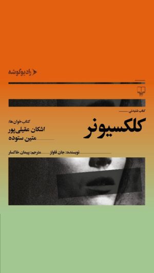 Matin Sotudeh Instagram - ‌
چهارصد و سومین
کتابِ شنيدنیِ رادیوگوشه منتشر شد.
‌
🔹داستان شنیدنی «کلکسیونر»
🔹نوشته‌ی «جان فاولز»
🔹مترجم «پیمان خاکسار»
🔹صدای «اشکان عقیلی‌پور و متین ستوده»
🔹ناشر نسخه چاپی «نشر چشمه»
🔹️گوشه «ادبیات دیگران»
‌
🔶درباره‌ی کتاب:
کلکسیونر دومین رمانی است که 
جان فاولز نوشت، هرچند که قبل از مجوس 
منتشر شد. کتاب موفقیتی عظیم پیدا کرد و 
فاولز را به شهرت رساند و منتقدین از آن 
به عنوان نخستین تریلر روان‌شناسانه‌ی مدرن 
ستایش کردند. این قصه‌ی عشق بیمار، 
قصه‌ی کارمند تنهایی که پروانه جمع می‌کند و 
یک دانشجوی هنر زیبا در مقام بلندپروازانه‌ترین شکارش، 
همچنین در قدرت ترساندن و مسحور کردن بی‌رقیب است...
‌
📚🎧اين كتاب شنيدنی را می‌توانيد، 
در اپليكيشن‌‌های زير بشنويد:
@fidibobooks
@taaghche_books
@navaar_ir
@ketabrah
‌‌‏
صدابردار: مسعود طیبی 
ادیتور: گل‌سانا احمدی 
ویراستار: هانیه شمس 
میکس و مسترینگ: مسعود طیبی 
کنترل کیفی: هانیه شمس 
گرافیست: طناز جواهری 
عکس و ویدیو: فائزه محسنی 
___
#رادیو_گوشه #کتاب_صوتی #نشر_چشمه #کتابخوانی #کتاب