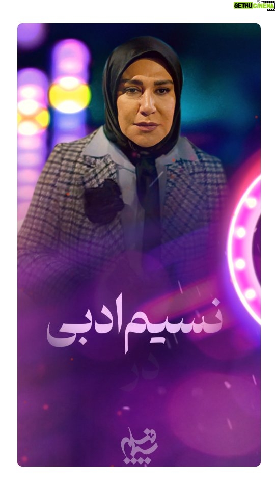 Nasim Adabi - 2.5K Likes - .
نسیم ادبی | @nasimadabi
در نقش سوگند!
《فریبا》
هر شب از شبکه سہ تلویزیون
ساعت ۲۰:۳۰
کارگردان: محمود معظمی | @mahmood_moazzami
نوبسنده: سید رامین موسوی ملکی |@ramin.mousavimaleki
طراح تیزر: قدیز حمزه
طراح گرافیک متحرک: ماهتینار روشن
تهیه شده در: سیما فیلم | @simafilm.tv