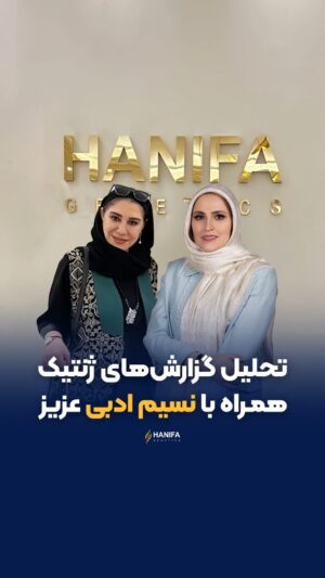 Nasim Adabi Instagram - اینبار مهمان عزیز مجموعه حنیفا ژنتیک، بانوی هنرمند کشورمون خانم نسیم ادبی بودن. ☺️❄️🌱

در زمان تحلیل تست تغذیه ایشون نکته ای مطرح شد که احتمالا برای همه جالبه🤓👌

یک تعریفی هست به نام شاخص گلیسمی (Gelysemic Index) که در اون مشخص میشه حالت های مختلف پخت یک ماده تا چه حد می‌تونه «سرعت ورود قند به خون» رو افزایش بده. سیب زمینی در حالت پخته شاخص گلیسمی بیشتری نسبت به حالت سرخ شده داره. 🥔

پس در مدت زمان مشابه،سیب زمینی پخته قند خون رو بیشتر بالا می بره و افراد دیابتی باید با دقت بیشتری اونو مصرف کنن 🤓🌱

بله عزیزان، شما با یک نمونه بزاق ساده در هرجای ایران که باشید میتونید با انجام تست‌های ژنتیک مثل تغذیه، سلامت، ورزش و تناسب اندام، سرطان و ... رژیم غذایی مناسب خودتون رو در پیش بگیرید و سبک زندگی سالم تری داشته باشین. 💚☺️

برای کسب اطلاعات بیشتر کلمه «تست» رو کامنت کنید تا ادمین های مرکز ژنتیک حنیفا با شما ارتباط بگیرن ☺️❤️

برای کسب اطلاعات بیشتر در مورد این محتوا هم میتونید مقاله مربوطه رو از لینک زیر مطالعه کنید و یا در گوگل عبارت Potato's Gelysemic Index  رو سرچ کنید: 

https://www.webmd.com/diabetes/carbs-potatoes-blood-sugar

#حنیفا_ژنتیک #دیابت #ژنتیک  #تغذیه_سالم #تست_ژنتیک_دیابت #تست_تغذیه #رژیم_غذایی