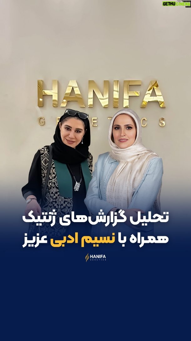 Nasim Adabi - 8K Likes - اینبار مهمان عزیز مجموعه حنیفا ژنتیک، بانوی هنرمند کشورمون خانم نسیم ادبی بودن. ☺️❄️🌱
در زمان تحلیل تست تغذیه ایشون نکته ای مطرح شد که احتمالا برای همه جالبه🤓👌
یک تعریفی هست به نام شاخص گلیسمی (Gelysemic Index) که در اون مشخص میشه حالت های مختلف پخت یک ماده تا چه حد میتونه «سرعت ورود قند به خون» رو افزایش بده. سیب زمینی در حالت پخته شاخص گلیسمی بیشتری نسبت به حالت سرخ شده داره. 🥔
پس در مدت زمان مشابه،سیب زمینی پخته قند خون رو بیشتر بالا می بره و افراد دیابتی باید با دقت بیشتری اونو مصرف کنن 🤓🌱
بله عزیزان، شما با یک نمونه بزاق ساده در هرجای ایران که باشید میتونید با انجام تستهای ژنتیک مثل تغذیه، سلامت، ورزش و تناسب اندام، سرطان و ... رژیم غذایی مناسب خودتون رو در پیش بگیرید و سبک زندگی سالم تری داشته باشین. 💚☺️
برای کسب اطلاعات بیشتر کلمه «تست» رو کامنت کنید تا ادمین های مرکز ژنتیک حنیفا با شما ارتباط بگیرن ☺️❤️
برای کسب اطلاعات بیشتر در مورد این محتوا هم میتونید مقاله مربوطه رو از لینک زیر مطالعه کنید و یا در گوگل عبارت Potato's Gelysemic Index رو سرچ کنید:
https://www.webmd.com/diabetes/carbs-potatoes-blood-sugar
#حنیفا_ژنتیک #دیابت #ژنتیک #تغذیه_سالم #تست_ژنتیک_دیابت #تست_تغذیه #رژیم_غذایی