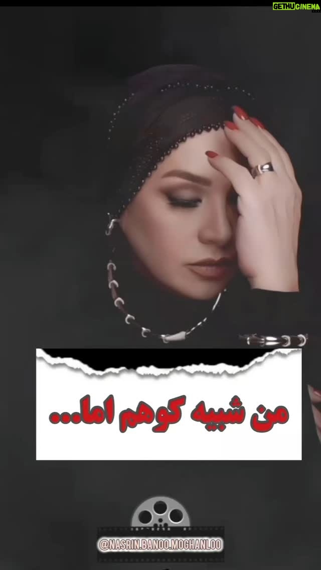 Nasrin Moghanloo - 18K Likes - ✍️🎬🤲🤱🙋♂️🧚♂️🤍
وقت ایستادنه
دوباره مثل کوه استوار باش.
روز زن بر تمام زنان جهان خصوصا
زنان و مادران سرزمینم مبارک.