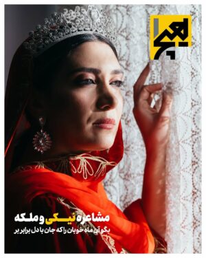 Niki Mozaffari Instagram - .
.
.

مشاعره نیکی با ملکه

هیچ‌یک/شماره ده

بگو آن ماه خوبان را که جان با دل برابر بر

بازآفرین: نیکی مظفری

دبیر عکس: کورش جوان

طراح گرافیک: میثم میرزائی

 گریم: فرنوش رضویان

دبیر تحریریه: شیما فاطمی

سردبیر: مارال دوستی

با «نیکی مظفری» تاریخ را ورق بزنید و به زندگی «رابعه بلخی» بیایید.

#هیچ_یک #نیکی_مظفری #رابعه_بلخی