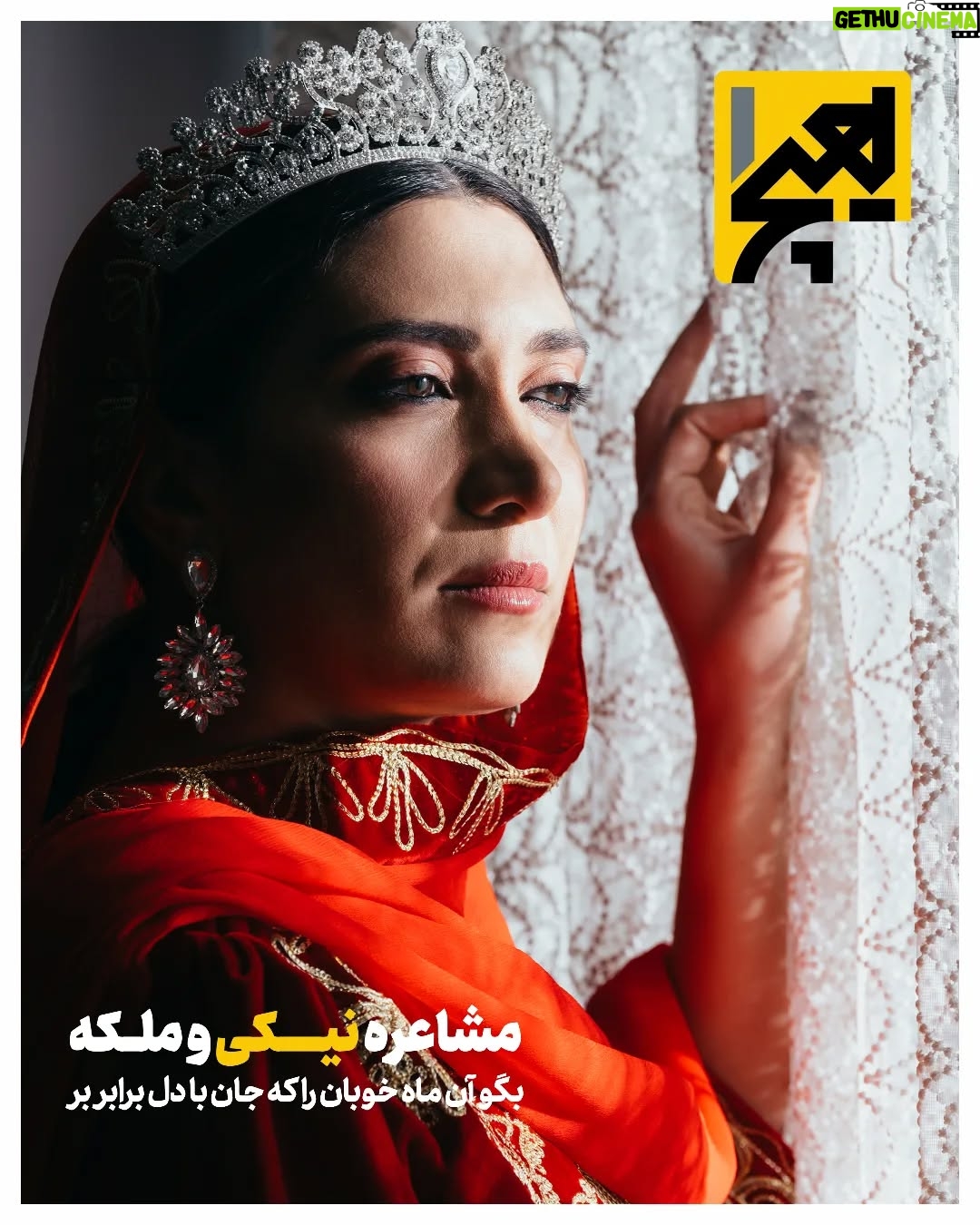 Niki Mozaffari - 3 Likes - .
.
.
مشاعره نیکی با ملکه
هیچیک/شماره ده
بگو آن ماه خوبان را که جان با دل برابر بر
بازآفرین: نیکی مظفری
دبیر عکس: کورش جوان
طراح گرافیک: میثم میرزائی
گریم: فرنوش رضویان
دبیر تحریریه: شیما فاطمی
سردبیر: مارال دوستی
با «نیکی مظفری» تاریخ را ورق بزنید و به زندگی «رابعه بلخی» بیایید.
#هیچ_یک #نیکی_مظفری #رابعه_بلخی