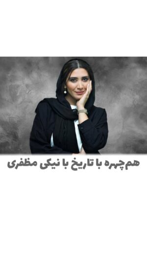 Niki Mozaffari Instagram - .
.
این هم دهمین شماره هم‌چهره با تاریخ با یکی از خوش انرژی‌ترین دوستای هیچ‌یک. این شما و نیکی مظفری عزیز. دوستی دقیق، عمیق و حرفه‌ای. هر کی حدس بزنن که نیکی جان چه شخصیتی رو بازآفرینی کردن، می‌تونن از هیچ‌یک هدیه بگیرن.

#نیکی_مظفری
#هم‌_چهره_با_تاریخ