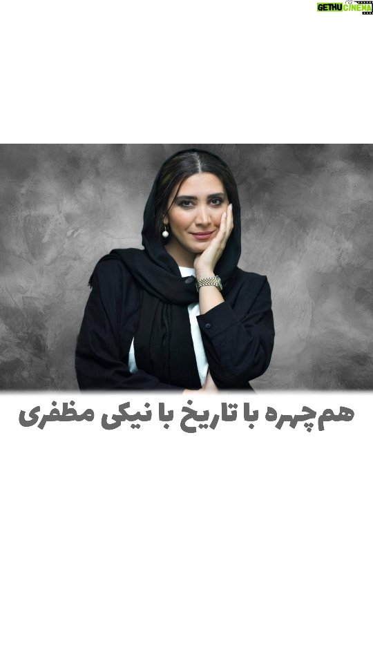 Niki Mozaffari - 3 Likes - .
.
این هم دهمین شماره همچهره با تاریخ با یکی از خوش انرژیترین دوستای هیچیک. این شما و نیکی مظفری عزیز. دوستی دقیق، عمیق و حرفهای. هر کی حدس بزنن که نیکی جان چه شخصیتی رو بازآفرینی کردن، میتونن از هیچیک هدیه بگیرن.
#نیکی_مظفری
#هم_چهره_با_تاریخ