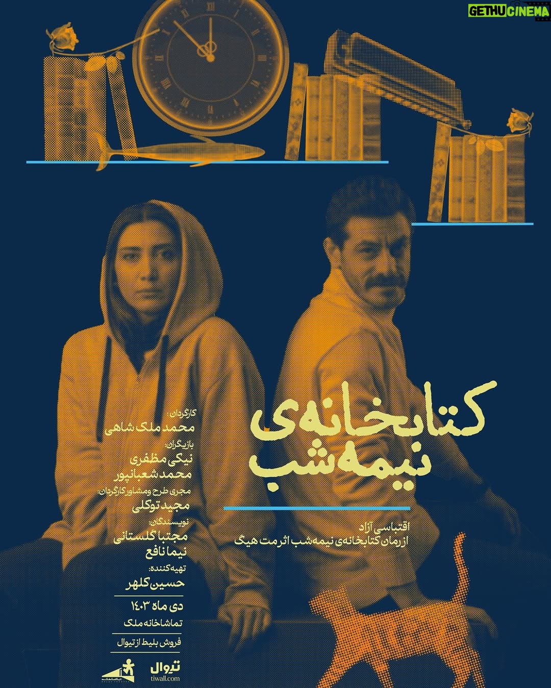 Niki Mozaffari - 3.3K Likes - بلیت فروشی آغاز شد 🥳
در سایت تیوال ، بلیت فروشی نمایش « کتابخانه ی نیمه شب » آغاز شد .