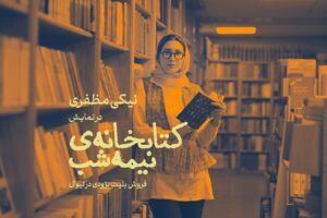 Niki Mozaffari Instagram - نیکی مظفری به کتابخانه نیمه‌شب پیوست

نمایش «کتابخانه نیمه شب» که بر اساس رمان پرفروش کتابخانه نیمه‌شب، اثر تحسین‌شده «مت هیگ» است،آذرماه در تماشاخانه ملک به روی صحنه می رود، اولین بازیگر خود را معرفی کرد.
.
به گزارش روابط عمومی نمایش، نیکی مظفری بازیگر سینما و تئاتر، اولین بازیگری است که به نمایش «کتابخانه نیمه شب» پیوست.
.
 «کتابخانه نیمه‌شب» رمان فانتزی مطرح سالهای اخیر است که در سال‌های ۲۰۲۰ و ۲۰۲۱ در فهرست پرفروش‌های نیویورک تایمز و ساندی تایمز قرار گرفته و در ایران نیز بیش از صد بار تجدید چاپ شده است . این نمایش به کارگردانی «محمد ملک‌شاهی» با اقتباسی آزاد از این رمان به زودی  در تماشاخانه ملک به روی صحنه می‌رود.
.
همچنین «مجید توکلی» کارگردان سینما در این نمایش به عنوان مشاور کارگردان و مجری طرح حضور دارد.
بازیگران و عوامل این نمایش به زودی اعلام می‌شود
#کتابخانه_نیمه_شب