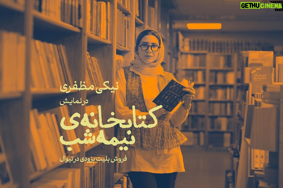 Niki Mozaffari - 4.6K Likes - نیکی مظفری به کتابخانه نیمهشب پیوست
نمایش «کتابخانه نیمه شب» که بر اساس رمان پرفروش کتابخانه نیمهشب، اثر تحسینشده «مت هیگ» است،آذرماه در تماشاخانه ملک به روی صحنه می رود، اولین بازیگر خود را معرفی کرد.
.
به گزارش روابط عمومی نمایش، نیکی مظفری بازیگر سینما و تئاتر، اولین بازیگری است که به نمایش «کتابخانه نیمه شب» پیوست.
.
«کتابخانه نیمهشب» رمان فانتزی مطرح سالهای اخیر است که در سالهای ۲۰۲۰ و ۲۰۲۱ در فهرست پرفروشهای نیویورک تایمز و ساندی تایمز قرار گرفته و در ایران نیز بیش از صد بار تجدید چاپ شده است . این نمایش به کارگردانی «محمد ملکشاهی» با اقتباسی آزاد از این رمان به زودی در تماشاخانه ملک به روی صحنه میرود.
.
همچنین «مجید توکلی» کارگردان سینما در این نمایش به عنوان مشاور کارگردان و مجری طرح حضور دارد.
بازیگران و عوامل این نمایش به زودی اعلام میشود
#کتابخانه_نیمه_شب