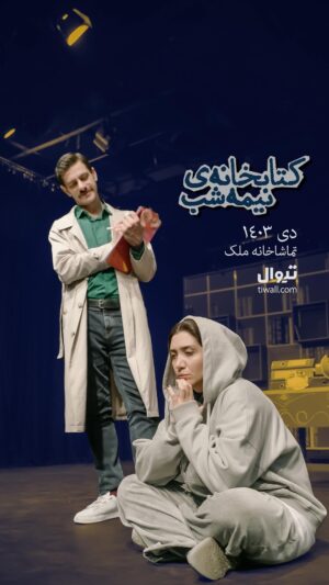 Niki Mozaffari Instagram - پیش فروش روزهای جدید هم اکنون در سایت تیوال 🎉✌🏼😍
نمایش « کتابخانه ی نیمه شب » 
تماشاخانه ملک ، ساعت ۲۱