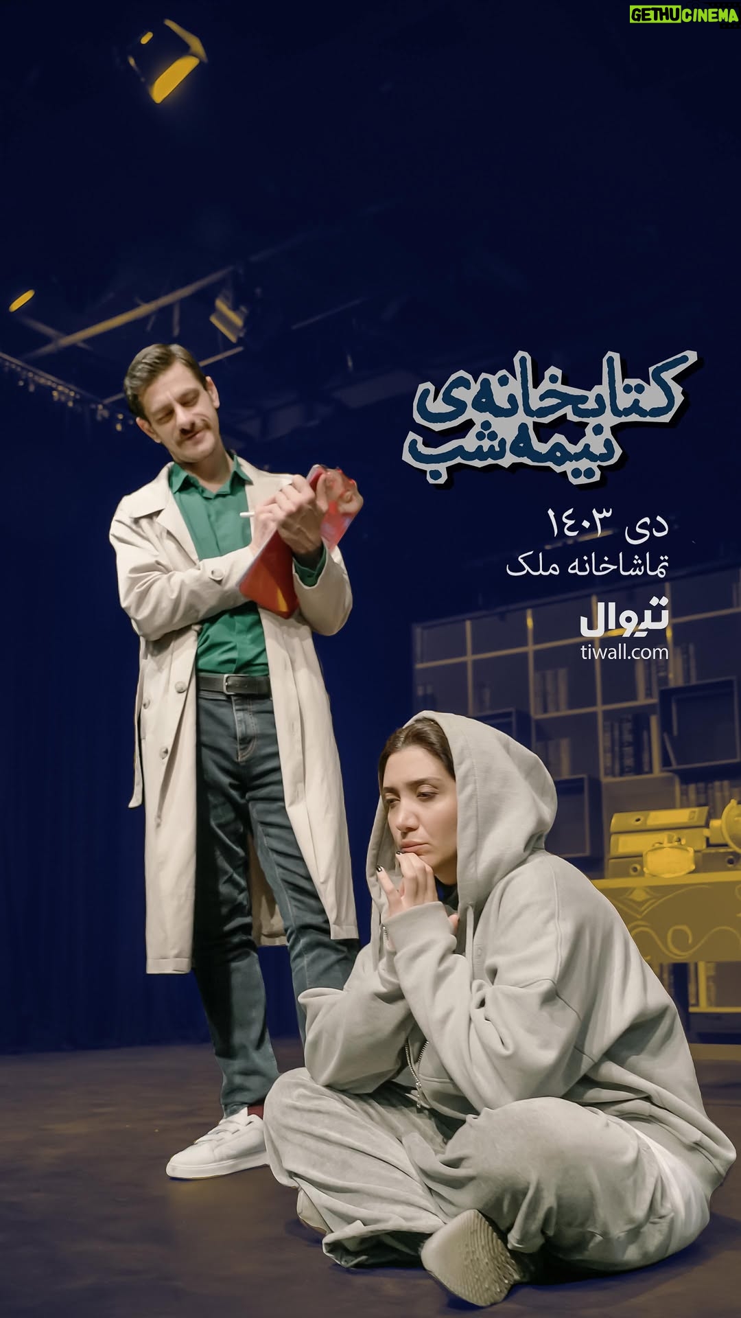 Niki Mozaffari - 3.3K Likes - پیش فروش روزهای جدید هم اکنون در سایت تیوال 🎉✌🏼😍
نمایش « کتابخانه ی نیمه شب »
تماشاخانه ملک ، ساعت ۲۱