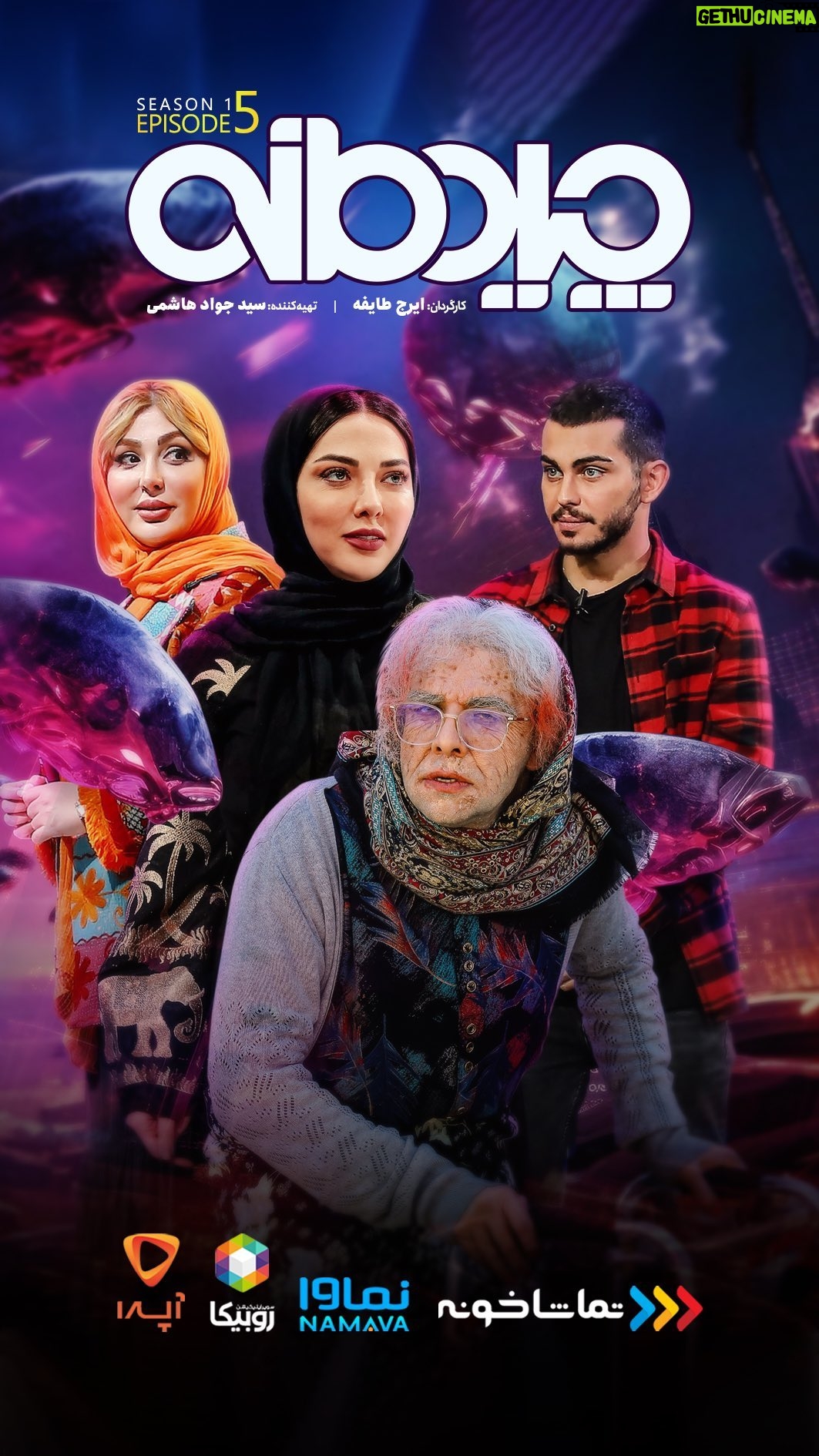 Niusha Zeighami - 42.9K Likes - قسمت پنجم چیدمانه دوشنبه ۸ صبح در پلتفرم های نماوا ، تماشاخونه ، آپرا ، مایکت و روبیکا. میهمانان این قسمت ، نیوشا ضیغمی و ارسلان قاسمی. با حضور افتخاری ننه آویدون 😂.#چیدمانه #کمدی #نیوشاضیغمی #ارسلان_قاسمی