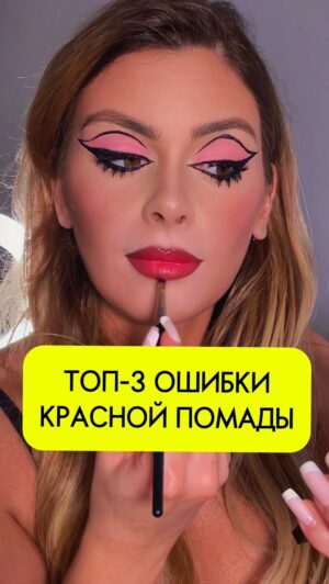 Oksana Adamovich Instagram - Сохраняй и поделись с подругой, если та тоже любит раздавать советы💃🏽👂🏼🗯️
Топ-3 ошибок в нанесении красной помады, даже если ты правильно подобрала оттенок💄

1. Начать наносить красную помаду на красное лицо. ❗️Ведь все покраснения сразу вылезут на лице вместе с красной помадой
2. Не выровнять тональным кремом цвет губ. 
❗️ На затонированных губах будет дольше держаться помада и контур будет супер аккуратным и четким, как по линеечке
3. Привет, 2000-е! Нарисовать коричневым карандашом контур и не вписать в него красную помаду. 
❗️ А если втушевать карандаш в помаду, получишь идеальный бархатный и дорогой цвет губ

Красная помада от бренда Layla @bonita.pro 
Immoral shine lipstick, Royal red 30 

#красныегубы #redlips #redlipsmakeup #redlipstick #макияжкрасныегубы #liptutorial #макияжгуб #трендовыймакияж #визажистмосква #макияжмосква #курсыпомакияжу #курсыпомакияжумосква #онлайнмакияж #самсебевизажист #курсыпомакияжудлясебя #обучениемакияж #онлайнкурспомакияжу