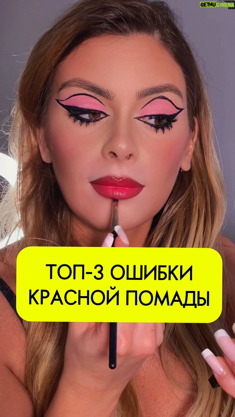 Oksana Adamovich - 29 Likes - Сохраняй и поделись с подругой, если та тоже любит раздавать советы💃🏽👂🏼🗯️
Топ-3 ошибок в нанесении красной помады, даже если ты правильно подобрала оттенок💄

1. Начать наносить красную помаду на красное лицо. ❗️Ведь все покраснения сразу вылезут на лице вместе с красной помадой
2. Не выровнять тональным кремом цвет губ. 
❗️ На затонированных губах будет дольше держаться помада и контур будет супер аккуратным и четким, как по линеечке
3. Привет, 2000-е! Нарисовать коричневым карандашом контур и не вписать в него красную помаду. 
❗️ А если втушевать карандаш в помаду, получишь идеальный бархатный и дорогой цвет губ

Красная помада от бренда Layla @bonita.pro 
Immoral shine lipstick, Royal red 30 

#красныегубы #redlips #redlipsmakeup #redlipstick #макияжкрасныегубы #liptutorial #макияжгуб #трендовыймакияж #визажистмосква #макияжмосква #курсыпомакияжу #курсыпомакияжумосква #онлайнмакияж #самсебевизажист #курсыпомакияжудлясебя #обучениемакияж #онлайнкурспомакияжу
