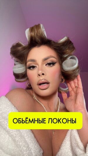 Oksana Adamovich Instagram - Сохраняй💗
Объемные локоны сделать очень просто,  даже если у тебя короткие волосы, соблюдай эти правила, чтобы достигнуть объемного результата⬇️

🧴После мытья на влажные волосы распыли на прикорневую зону средство для объема волос 
Просуши феном, опустив голову вниз
Расчеши тщательно волосы 
И начинай крутить плойкой крупного или обычного диаметра
Важно здесь соблюсти такую технику: крутишь на плойку и сразу горячие волосы фиксируешь на бигуди-липучки

❗️Чтобы сделать офигенный голливудский эффект, крути волосы по такому направлению:
Челку и височные зоны крути по направлению от лица, а остальные части крути к лицу

Соблюдай ряды как на видео, сначала крутишь центральную часть от челки до затылка, а потом боковые части головы 
Дай волосам остыть минут 20-30, можешь пока сделать макияж 
Сбрызни волосы с бигудями лаком легкой фиксации 
Как остынут, распускай волосы, отпускай голову вниз и брызгай лаком 
🪮Если хочешь эффекта ещё более объемного, то расчесанные волосы будут выглядеть ещё эффектнее 
#обьемныелоконы #локоны #бигуди #укладка #укладканакороткийволос #укладканадлинныеволосы #hairstyle #curlhair #aesthetic #dysonhair #dyson #babyliss #blond #blondhair #визажистмосква #longhairstyles #hollywoodhair #babyfacemakeup #makeuptutorial #makeup #makeupartist #макияжмосква #обучениемакияж #обучениемакияжуонлайн #макияжонлайн #самсебевизажист #курсыпомакияжумосква #курсыпомакияжу #укладкамосква